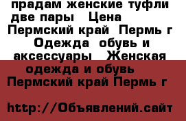 прадам женские туфли две пары › Цена ­ 1 000 - Пермский край, Пермь г. Одежда, обувь и аксессуары » Женская одежда и обувь   . Пермский край,Пермь г.